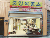 가야목공소(1종) | 중앙목공소