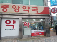 중앙약국