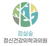 잠실숲 정신건강의학과의원
