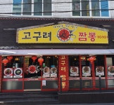 고구려짬뽕10101 금천점