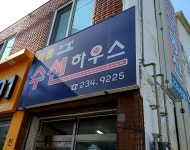 리폼수선하우스