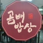 곰배밥상 한식뷔페