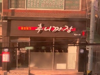 후니짜장