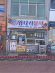 왕다리분식