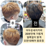 모완텐헤어부띠끄 | 모완10 헤어 용호점