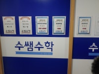 수쌤수학교습소