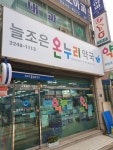늘조은온누리약국