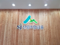 대전광역시산림조합 비래지점