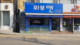 와부맨 덕소본점