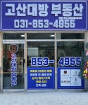 고산대방공인중개사사무소