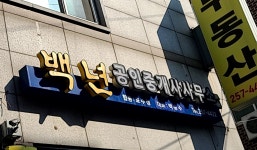 백년공인중개사사무소