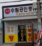 수림공인중개사사무소