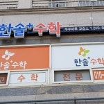 한솔플러스수학교실 우주마루교습소