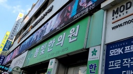 봄날한의원
