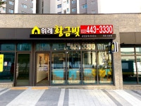 위례황금빛공인중개사사무소