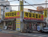 약대지업사