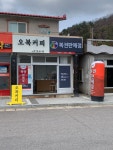 오복커피&로또