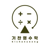 기찬영수학교습소