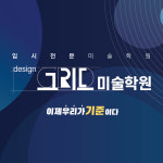 그리드미술학원