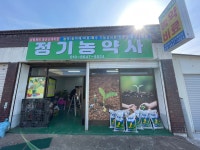정기농약사