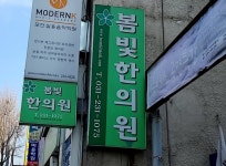 봄날한의원