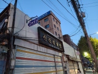 신진철공소