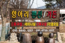 항아리펜션&가든