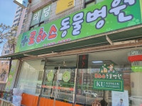 로하스동물병원