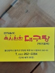 속시원한대구탕