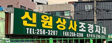 신원상사