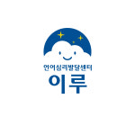 이루 언어심리발달센터
