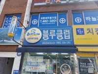 블루클럽 응봉점