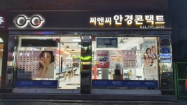 씨앤씨안경원