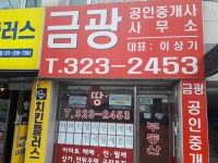 금광공인중개사사무소