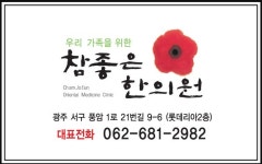 참좋은한의원
