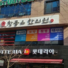 참좋은한의원