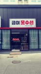 금이옷수선