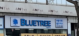 푸른나무 중고가구