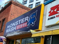 몬스터워시 수원남문점