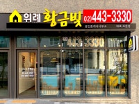 위례황금빛공인중개사사무소
