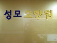 노원성모요양원 시설 사진