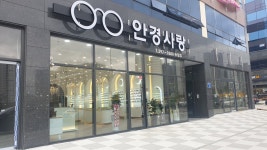 안경사랑 송정점