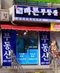 아이즈빌바른공인중개사사무소