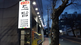 도담한식뷔페