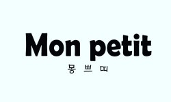 몽쁘띠