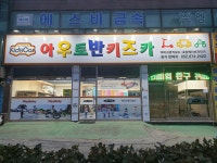 아우토반키즈카 마이크로킥보드 부천점