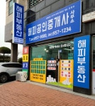 해피공인중개사사무소