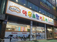 아우토반키즈카 마이크로킥보드 부천점