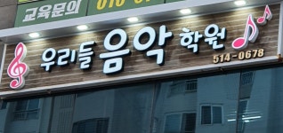 우리들음악학원