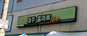 대주홈마트 수원점